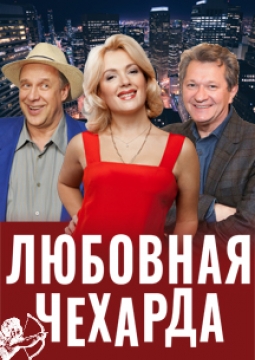 Любовная чехарда