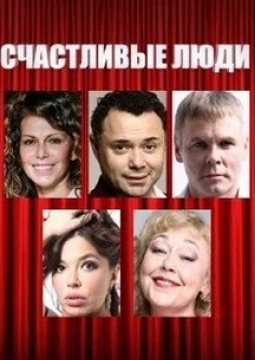 Счастливые люди