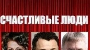 Счастливые люди