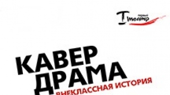 Кавердрама. Внеклассная история