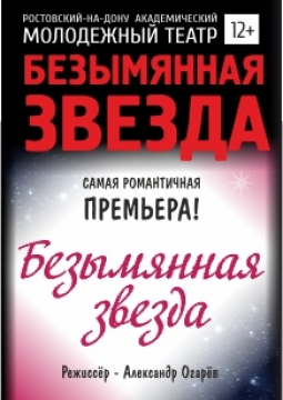 Безымянная звезда | Молодежный театр