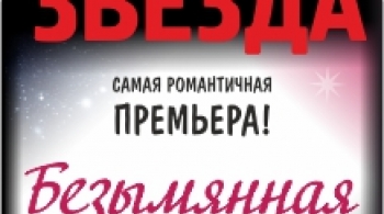 Безымянная звезда | Молодежный театр