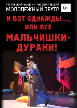 И вот однажды... или Все мальчишки дураки