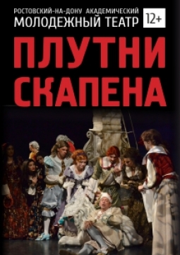 Плутни Скапена | Ростовский-на-Дону молодежный театр