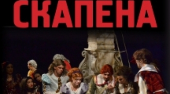 Плутни Скапена | Ростовский-на-Дону молодежный театр