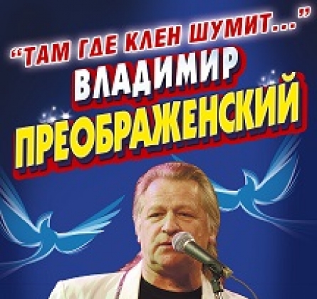 Владимир Преображенский