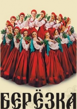 Берёзка | Ансамбль