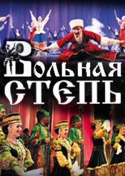 Вольная степь. Казачий ансамбль