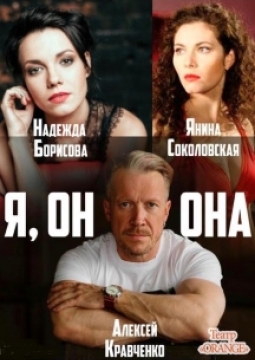 Я, Он, Она
