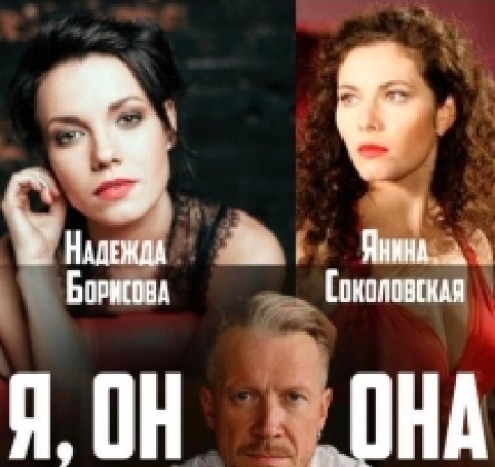 Я, Он, Она