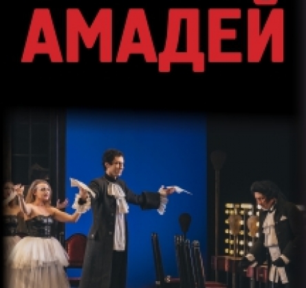 Амадей | Молодежный театр Ростова-на-Дону