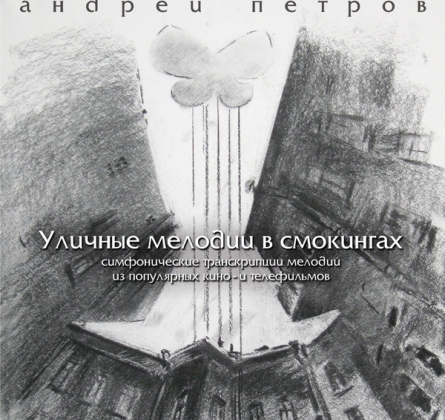 Уличные мелодии в смокингах