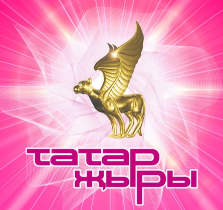 Гала-концерт фестиваля Татар Жыры