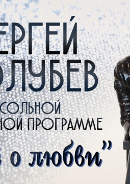Сергей Голубев | Вокальная программа