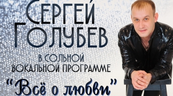 Сергей Голубев | Вокальная программа