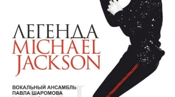 Легенда - МАЙКЛ ДЖЕКСОН