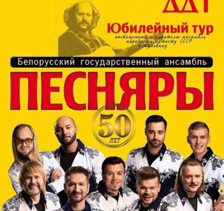 БГА «Песняры»