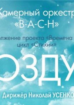 Стихии. Воздух | Камерный оркестр В-А-С-Н
