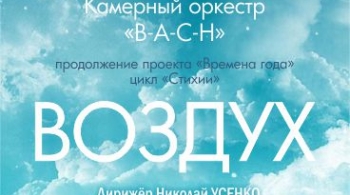 Стихии. Воздух | Камерный оркестр В-А-С-Н