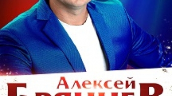 Алексей Брянцев