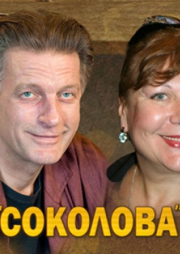 СОКОЛОВА