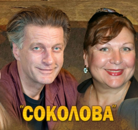 СОКОЛОВА