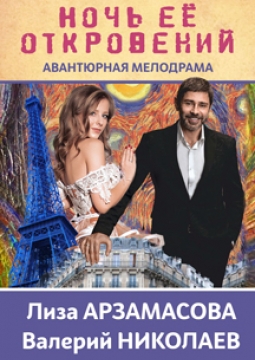 Ночь её откровений