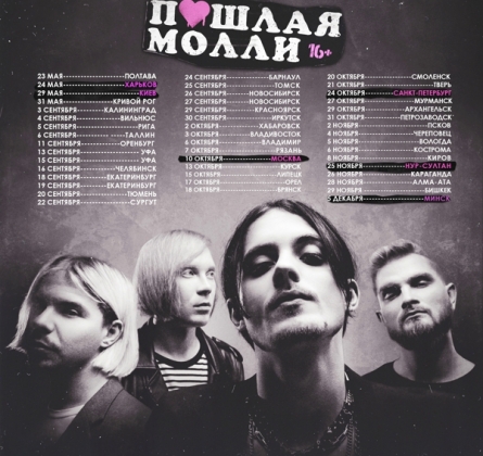 Пошлая Молли