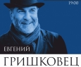 Евгений Гришковец | Водка как нечто большее и Узелки
