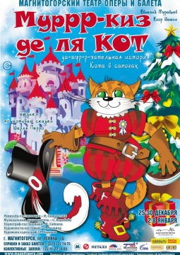 Мурр-киз де ля Кот | Магнитогорский театр оперы и балета