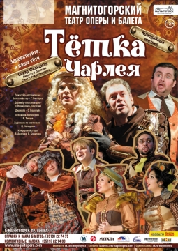 Тетка Чарлея | Магнитогорский театр оперы и балета