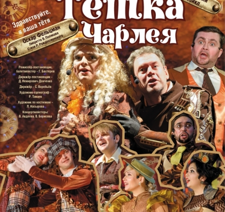 Тетка Чарлея | Магнитогорский театр оперы и балета