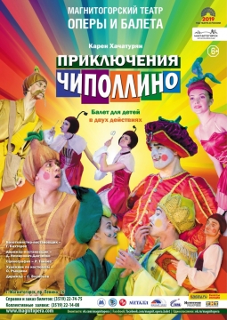 Приключения Чипполлино | Магнитогорский театр Оперы и Балета