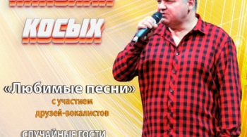 Николай Косых