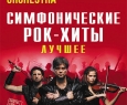 CONCORD ORCHESTRA | Симфонические Рок-хиты. Лучшее