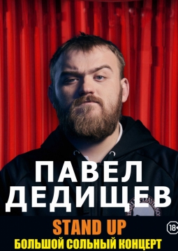 Павел Дедищев