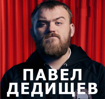 Павел Дедищев