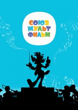 Союзмультфильм (Попурри)