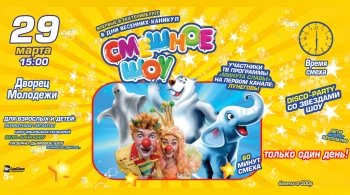 Смешное шоу