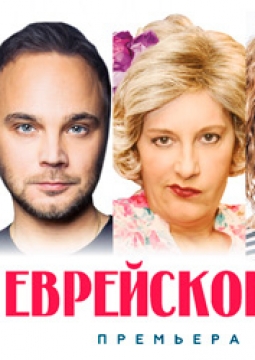 Еврейское счастье