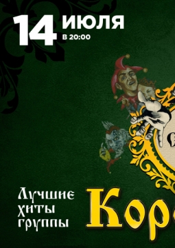 КняZz | Король и Шут: 30 лет