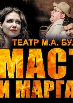 Мастер и Маргарита