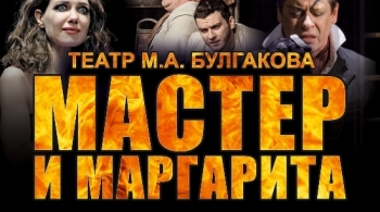 Мастер и Маргарита