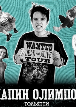 Папин Олимпос