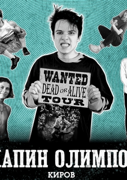 Папин Олимпос