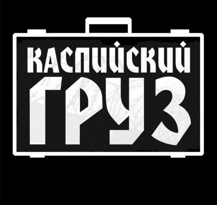 Каспийский Груз