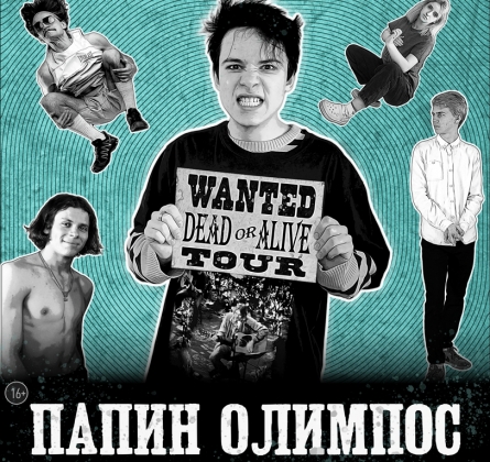 Папин Олимпос