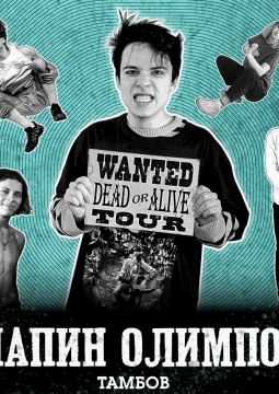 Папин Олимпос