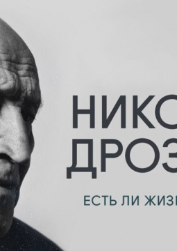 Николай Дроздов | Есть ли жизнь на Марсе?