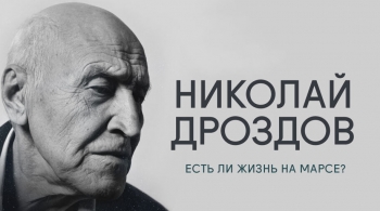 Николай Дроздов | Есть ли жизнь на Марсе?